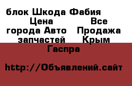 блок Шкода Фабия 2 2008 › Цена ­ 2 999 - Все города Авто » Продажа запчастей   . Крым,Гаспра